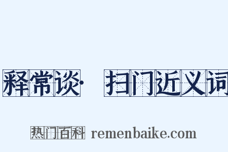 释常谈·扫门近义词是什么意思的图片